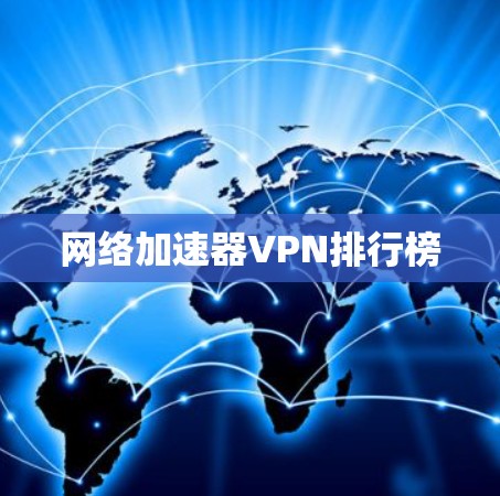 网络加速器VPN排行榜