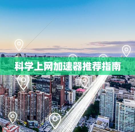 科学上网加速器推荐指南
