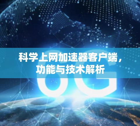 科学上网加速器客户端，功能与技术解析