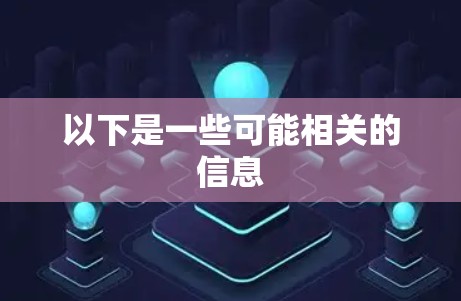 以下是一些可能相关的信息