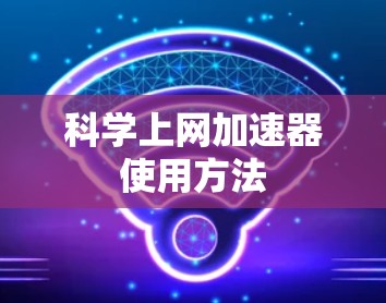 科学上网加速器使用方法