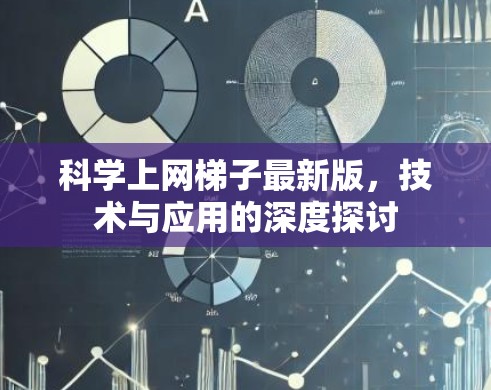 科学上网梯子最新版，技术与应用的深度探讨