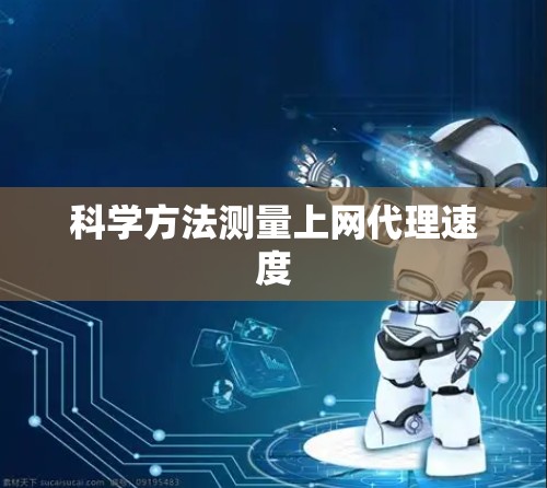 科学方法测量上网代理速度