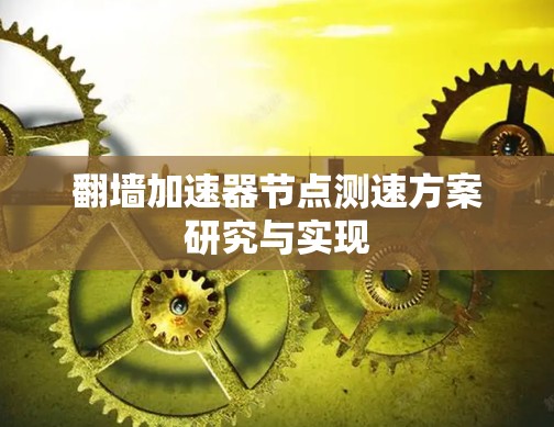 翻墙加速器节点测速方案研究与实现