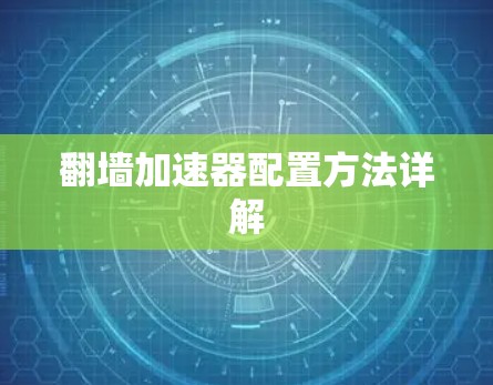 翻墙加速器配置方法详解
