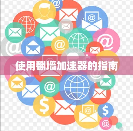 使用翻墙加速器的指南