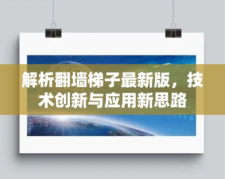 解析翻墙梯子最新版，技术创新与应用新思路