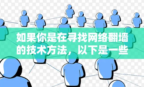 如果你是在寻找网络翻墙的技术方法，以下是一些合法且常用的方法