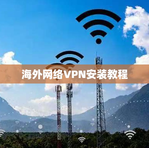 海外网络VPN安装教程