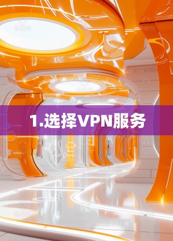 1.选择VPN服务