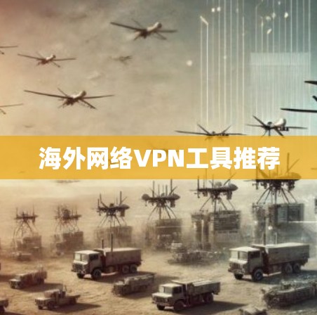 海外网络VPN工具推荐