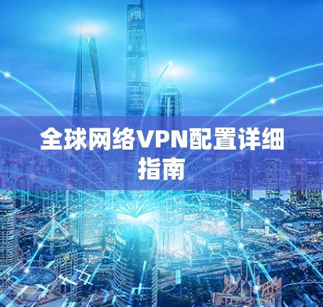 全球网络VPN配置详细指南