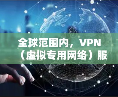 全球范围内，VPN（虚拟专用网络）服务提供商众多，以下是一些主要的地区和知名的VPN服务商。请注意，部分地区的VPN服务商可能受当地法律法规的限制，使用时需遵守相关法律