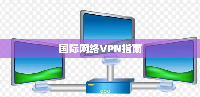 国际网络VPN指南