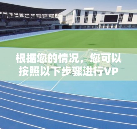根据您的情况，您可以按照以下步骤进行VPN工具箱的下载和安装
