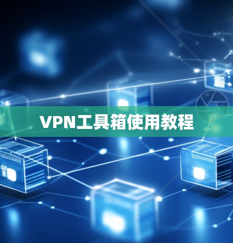 VPN工具箱使用教程