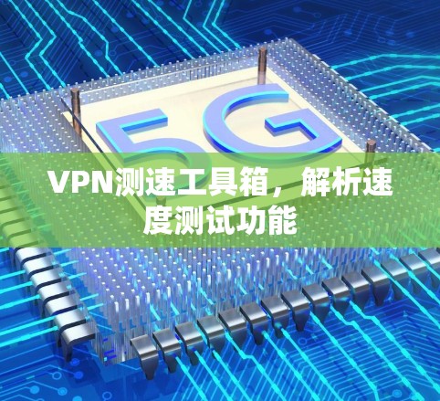 VPN测速工具箱，解析速度测试功能