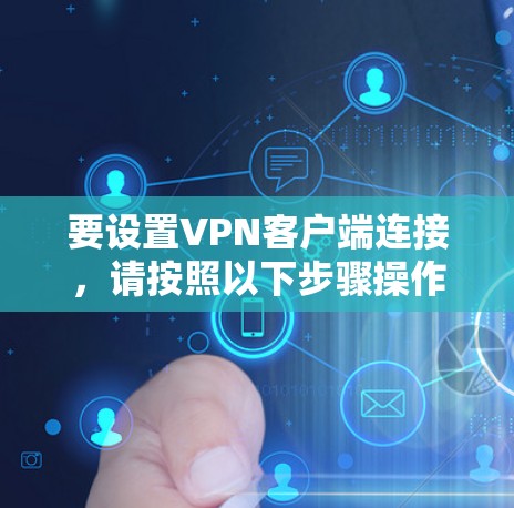 要设置VPN客户端连接，请按照以下步骤操作