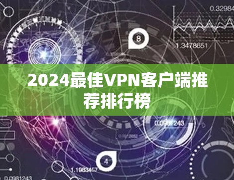 2024最佳VPN客户端推荐排行榜