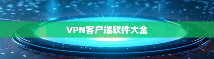 VPN客户端软件大全