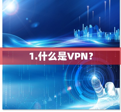 1.什么是VPN？