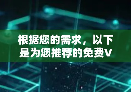 根据您的需求，以下是为您推荐的免费VPN软件