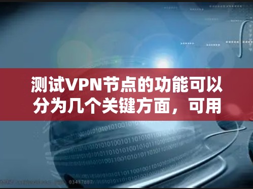 测试VPN节点的功能可以分为几个关键方面，可用性、连接速度、隐私与安全性、稳定性、兼容性和覆盖性。以下是详细的测试步骤和方法