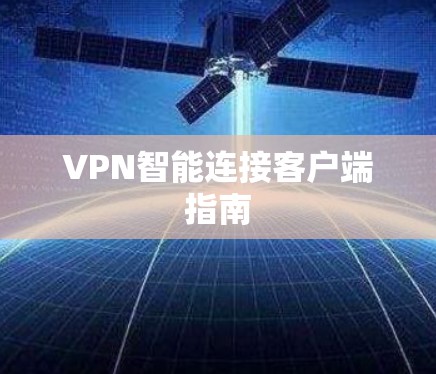 VPN智能连接客户端指南