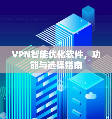 VPN智能优化软件，功能与选择指南