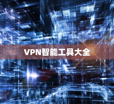 VPN智能工具大全