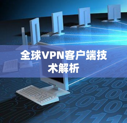 全球VPN客户端技术解析