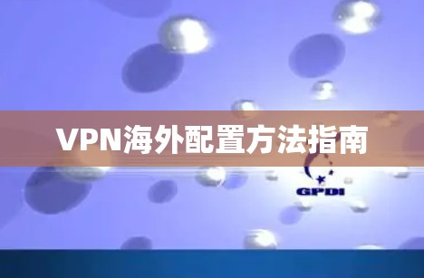 VPN海外配置方法指南