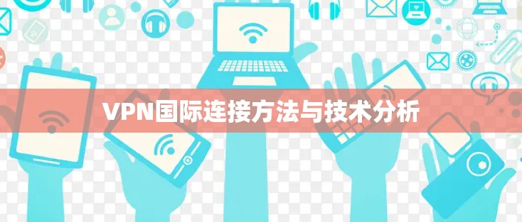VPN国际连接方法与技术分析