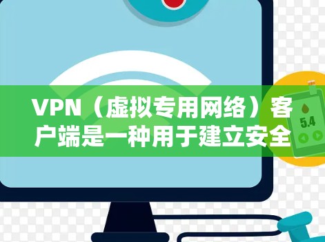 VPN（虚拟专用网络）客户端是一种用于建立安全、匿名的网络连接的软件，它帮助用户在公共或不安全的网络上访问互联网时保护隐私和数据安全。以下是关于VPN客户端安全的重要信息和建议