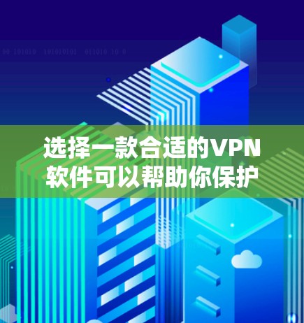 选择一款合适的VPN软件可以帮助你保护隐私、防止数据泄露以及访问受限制的内容。以下是一些知名的VPN软件推荐，涵盖了不同需求和预算范围