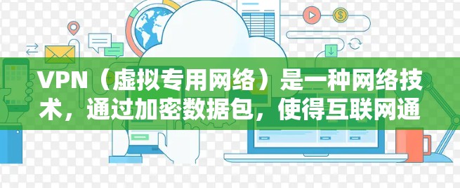 VPN（虚拟专用网络）是一种网络技术，通过加密数据包，使得互联网通信更加安全，避免数据泄露或被截获。以下是一些常用的VPN加密工具和技术，供你参考