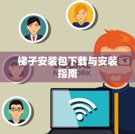 梯子安装包下载与安装指南
