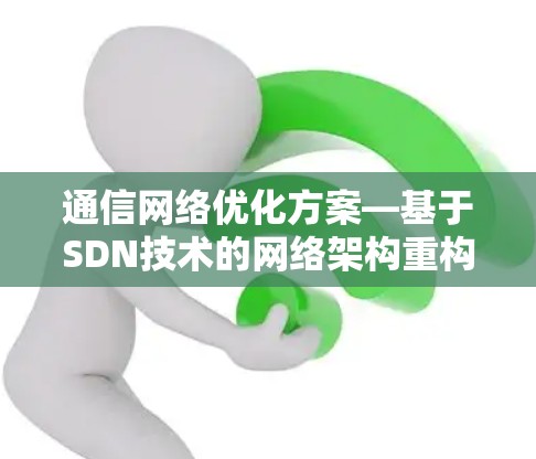 通信网络优化方案—基于SDN技术的网络架构重构
