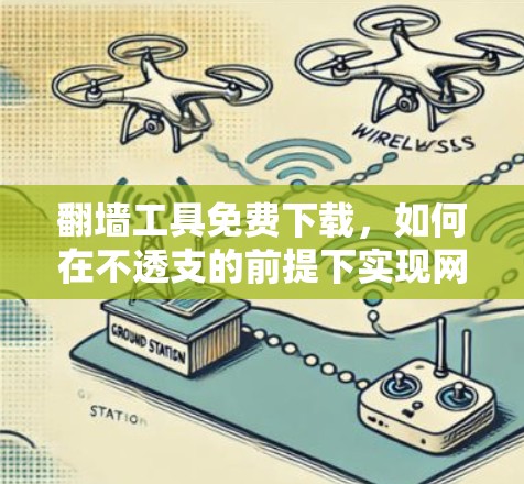 翻墙工具免费下载，如何在不透支的前提下实现网络自由
