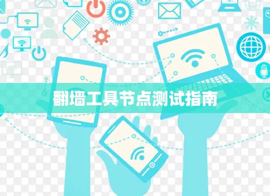 翻墙工具节点测试指南