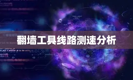翻墙工具线路测速分析