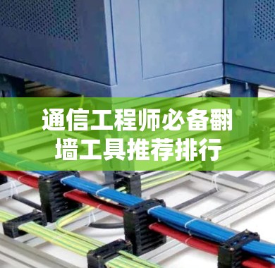 通信工程师必备翻墙工具推荐排行
