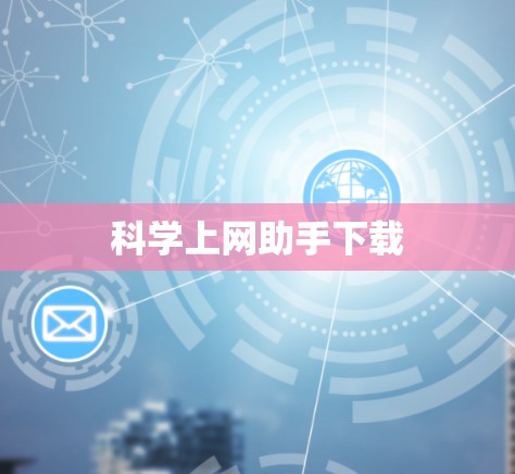 科学上网助手下载