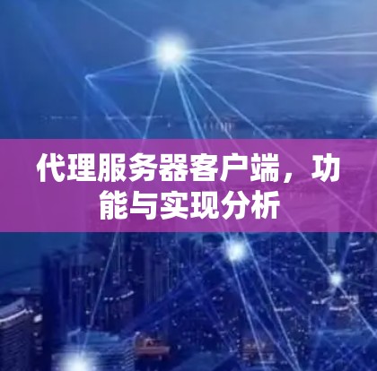 代理服务器客户端，功能与实现分析