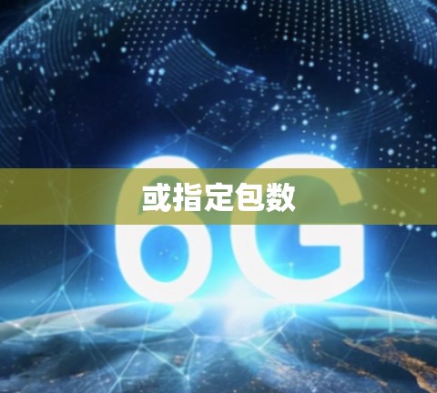 或指定包数
