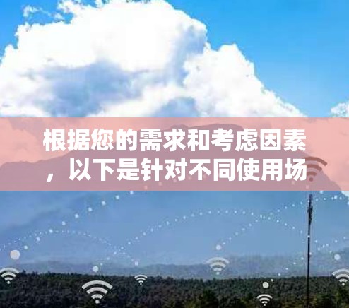 根据您的需求和考虑因素，以下是针对不同使用场景的代理服务器工具推荐