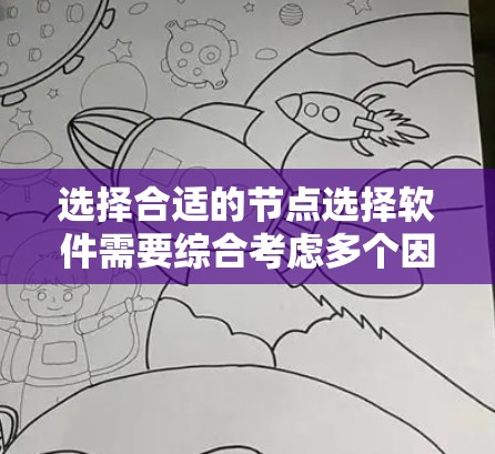 选择合适的节点选择软件需要综合考虑多个因素，以下是根据您的需求和思考过程总结出的建议