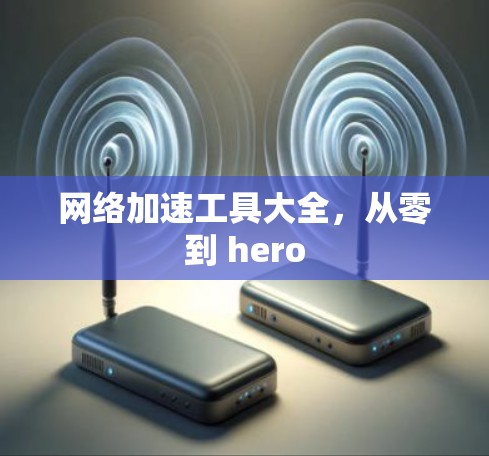 网络加速工具大全，从零到 hero