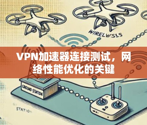 VPN加速器连接测试，网络性能优化的关键