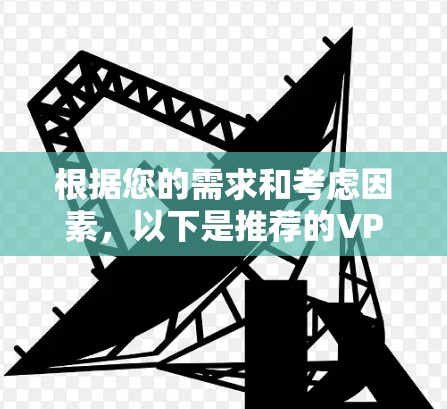 根据您的需求和考虑因素，以下是推荐的VPN加速器方案